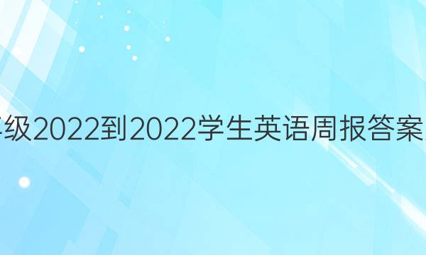 初二年级2022-2022学生英语周报答案人教版
