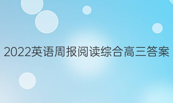 2022英语周报阅读综合高三答案