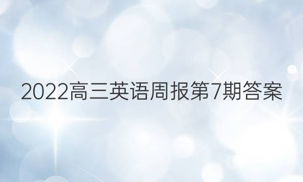 2022高三英语周报第7期答案