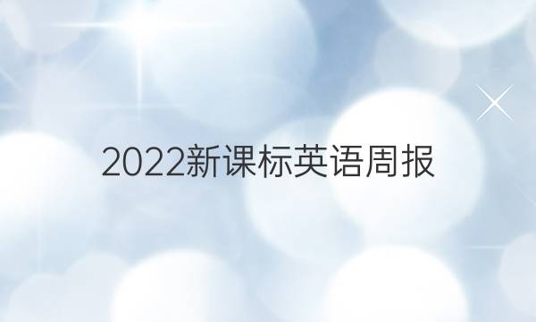 2022新课标英语周报。答案