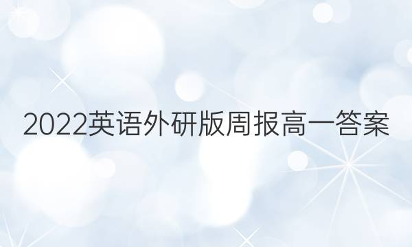 2022英语外研版周报高一答案