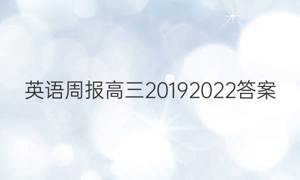 英语周报高三20192022答案