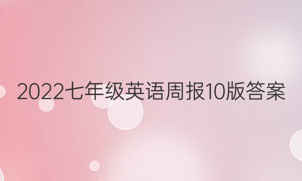 2022七年级英语周报10版答案