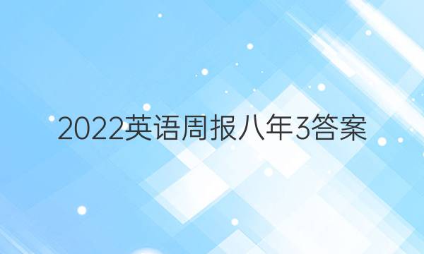 2022英语周报八年3答案