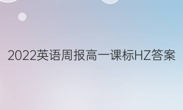 2022 英语周报 高一 课标 HZ答案