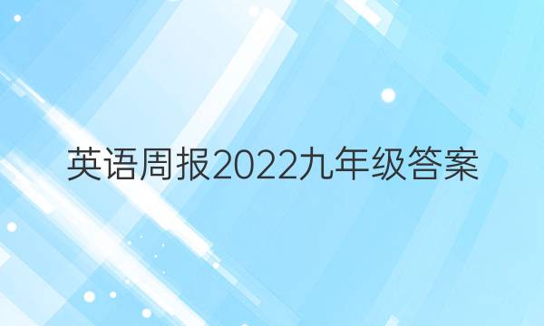 英语周报2022 九年级答案