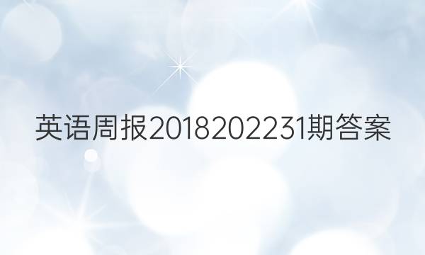 英语周报2018 2022  31期答案