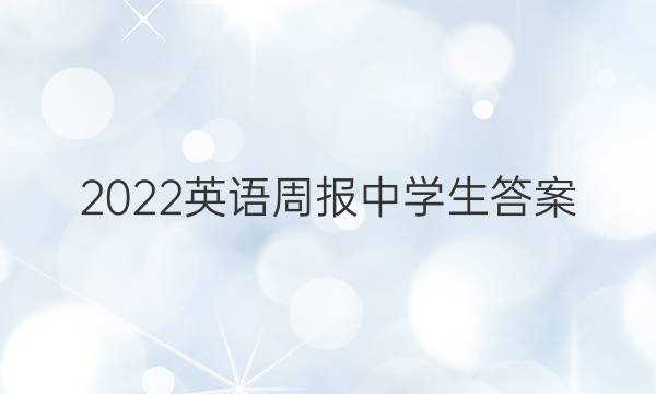 2022英语周报中学生答案