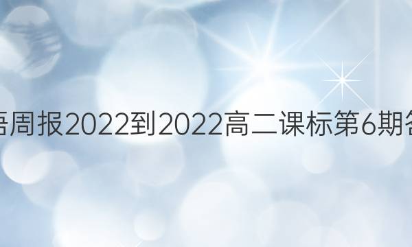 英语周报2022-2022高二课标第6期答案