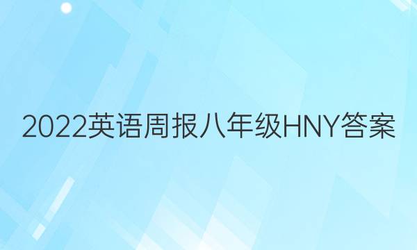 2022英语周报八年级HNY答案