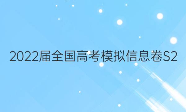 2022届全国高考模拟信息卷S2(八)8文科数学试题答案