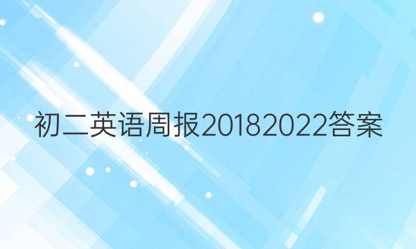 初二英语周报20182022答案