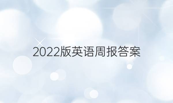 2022版英语周报答案