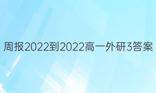 周报2022-2022高一外研3答案