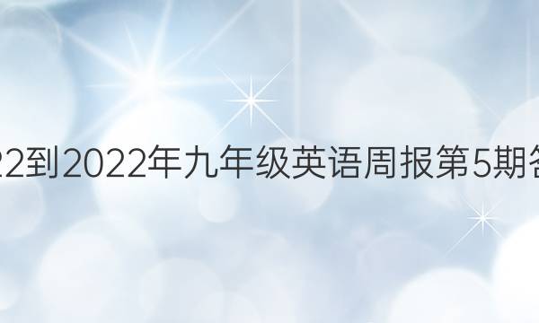 2022-2022年九年级英语周报第5期答案