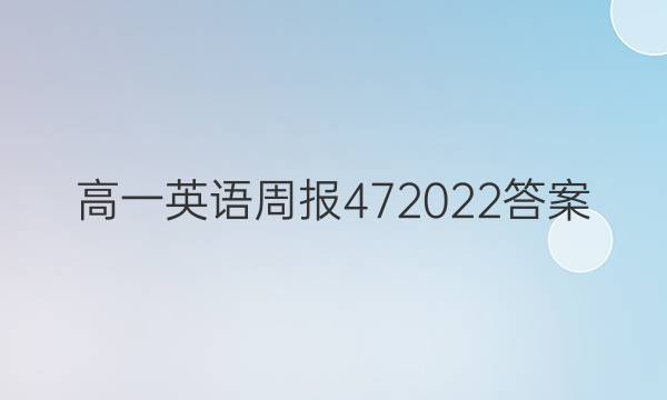 高一英语周报472022答案