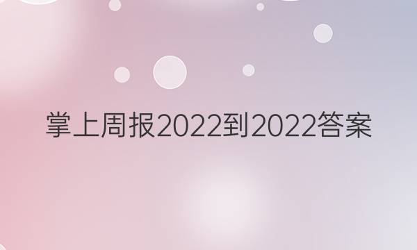 掌上周报2022-2022答案