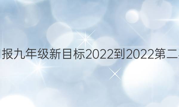 英语周报九年级新目标2022-2022第二期答案