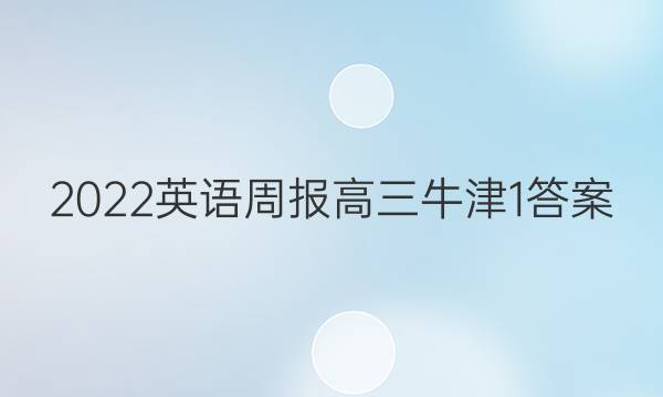 2022 英语周报 高三 牛津 1答案