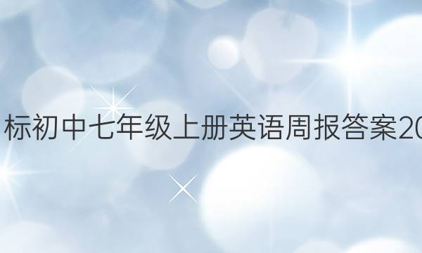 第七期新目标初中七年级上册英语周报答案2022-2022