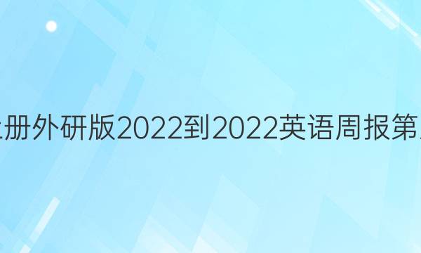 八年级上册外研版2022-2022英语周报第八期答案