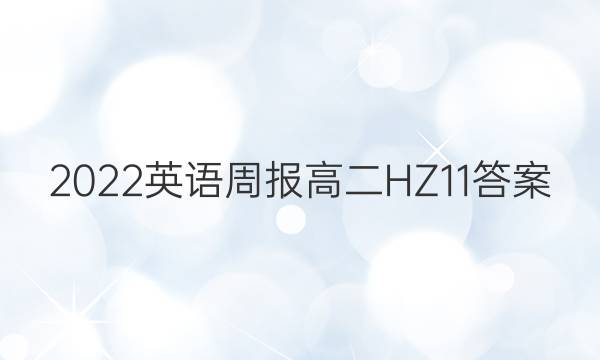 2022 英语周报 高二 HZ 11答案