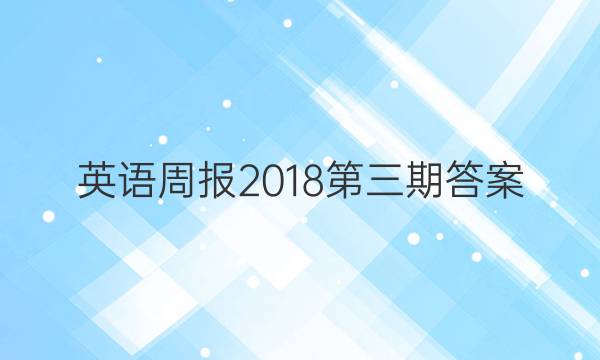 英语周报2018第三期答案