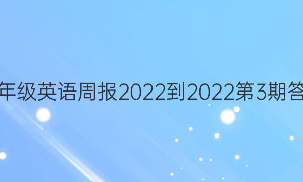 九年级英语周报2022-2022第3期答案