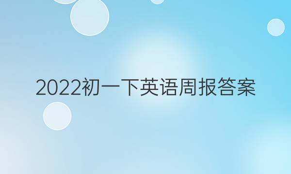 2022初一下英语周报答案