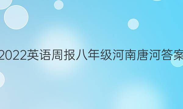 2022英语周报八年级河南唐河答案