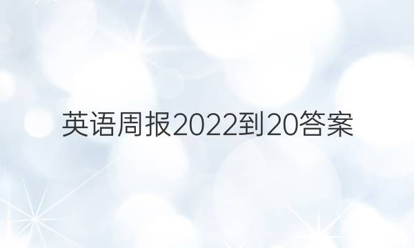 英语周报2022-20答案