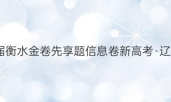 2022届衡水金卷先享题信息卷新高考·辽宁化学(一)1答案