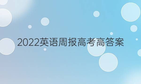 2022英语周报高考高答案