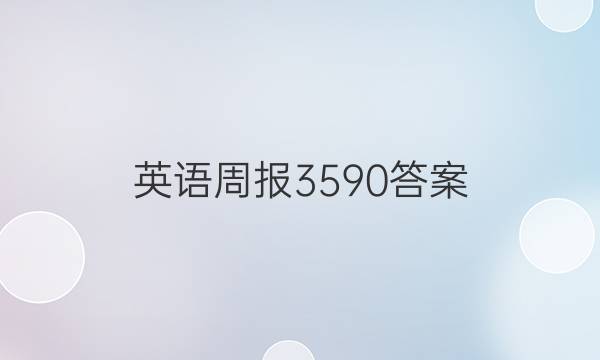 英语周报3590答案