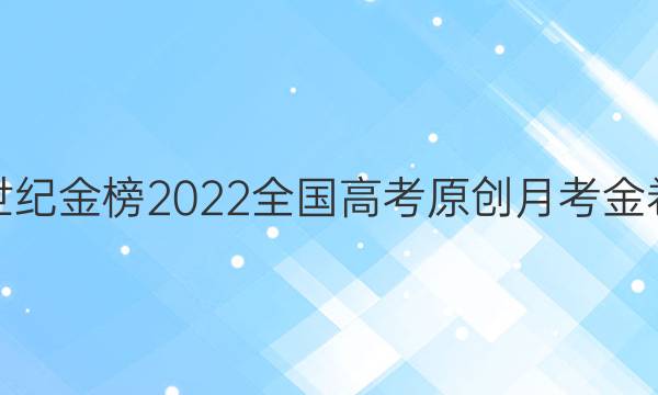 世纪金榜 2022全国高考原创月考金卷(五)5语文试题答案