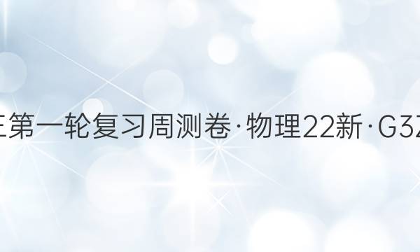 2022届卷临天下高三第一轮复习周测卷·物理[22新·G3ZCJ·物理-R-HAIN](八)8试题答案