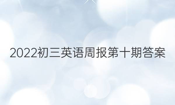2022初三英语周报第十期答案