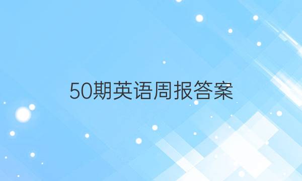 50期英语周报答案