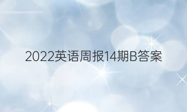2022英语周报14期B答案