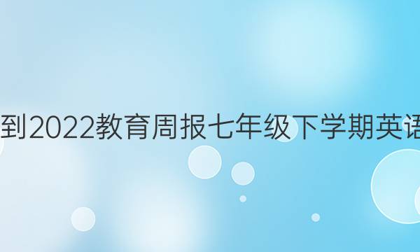 2022-2022教育周报七年级下学期英语外研(聊城专版)第10期答案