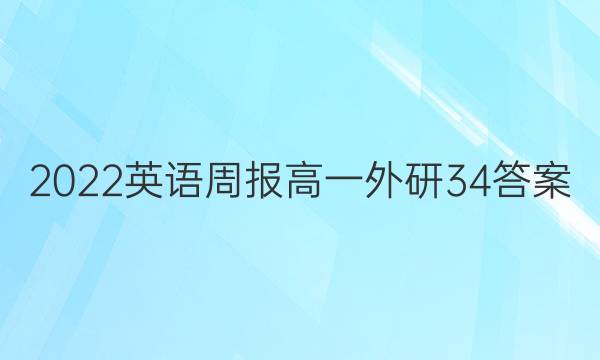 2022英语周报高一外研34答案