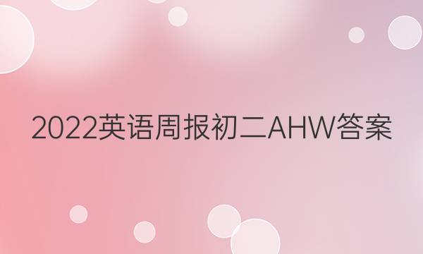 2022英语周报初二AHW答案