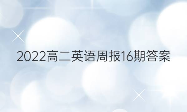 2022高二英语周报16期答案