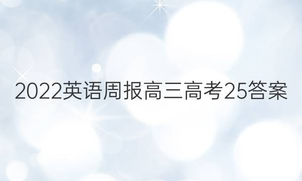 2022 英语周报 高三 高考 25答案