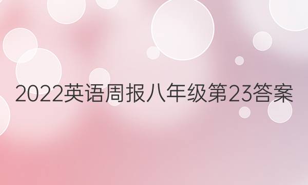 2022英语周报八年级第23答案