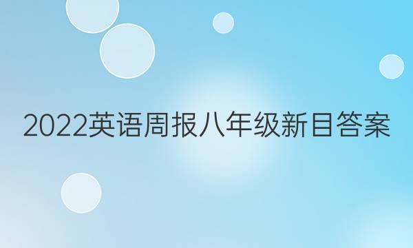 2022英语周报八年级新目答案