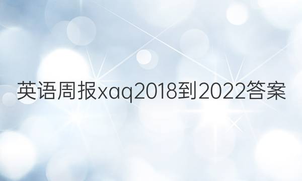 英语周报xaq 2018-2022答案