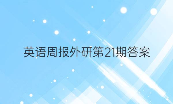 英语周报外研第21期答案