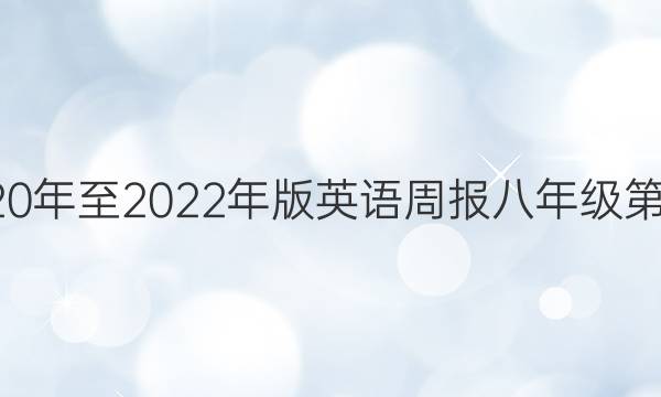 2020年至2022年版英语周报八年级第5期。答案
