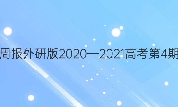 英语周报外研版2020—2021高考第4期答案
